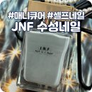 수성네일 제이앤에프 jnf 매니큐어 후기
