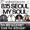 뮤지컬스타콘서트 | 전석 매진된 광복절 갈라콘서트! &lt;8.15 SEOUL, MY SOUL&gt; 후기와 취켓팅 팁까지