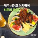 홍중로 | 제주 서귀포 이자카야 내돈내산 히토리 혼술 하고 온 후기