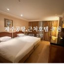 주신사우나 | 제주도 공항 근처 사우나 있는 5성급 호텔 오리엔탈 숙소 내돈내산 후기