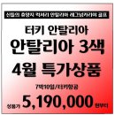 [터키] 인천출발! 안탈리아3색!! 지중해 신들의 휴양지 럭셔리 골프여행 7박10일 패키지!! 이미지