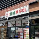 방배동 할매쭈꾸미 인천지사 | [인천 송도 맛집] 방배동할매쭈꾸미, 쭈꾸미+날치알+깻잎에 생맥주까지 완벽한 식사였다