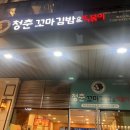 청춘꼬마김밥앤떡볶이마곡퀸즈파크나인점 | 마곡 발산역 근처 추천 분식집 청춘 꼬마김밥 떡볶이 라면 맛집