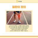 송도스포츠정형외과의원 | 송도정형외과, 스포츠손상 이후 중요한 재활 관리의 역할
