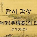 이매창(李梅窓)의 한시 유부여백마강(遊扶餘白馬江) 이미지