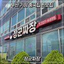 장군짜장 - 기장군 해맞이로 439 | [부산/기장] 기장 중국집 추천, 주문한 메뉴마다 다 맛있는 '장군짜장'