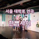 기획공연<디어마이파더> | 대학로연극예매순위 상위권 혜화 연극 한뼘사이 추천 후기