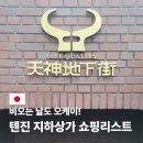 중앙지하도상가(에나몰) | 텐진 지하상가 칼디 지도 위치 가는 법 및 쇼핑 리스트