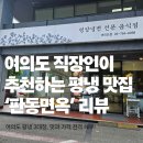 평양냉면 초보자도 OK? 여의도 평양냉면 맛집 '판동면옥' 솔직 후기
