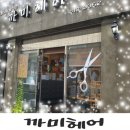 까미헤어 이미지