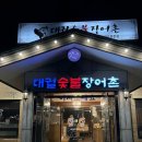 대궐숯불장어촌 | 화성 장어 맛집 송년회 회식 모임하기 좋은 대궐숯불장어촌