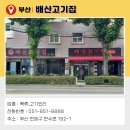 배산고기집
