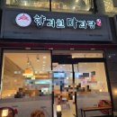 향리원마라탕 | 청주 복대동 지웰시티 맛집 향리원 마라탕 꿔바로우 후기 내돈내산