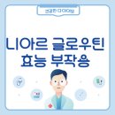 니아르 글로우틴 효과, 부작용, 가격, 내돈내산 후기(완벽정리)
