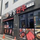 울산 북구/송정동 한우 :: 송정한우 에서 갈비살 먹고 왔어요~