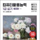 2024 이기적 컴퓨터활용능력 1급 실기 기본서(전3권) / 영진닷컴
