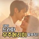 김영민갤러리 | [드라마] 우주메리미 몇부작? 최우식x정소민 로코 케미 터진다! 등장인물, 방영 시간 정보 총정리