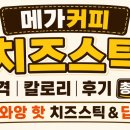 메가엠지씨커피동두천큰시장점 | 메가커피 치즈스틱 가격 칼로리 후기 총정리 (와앙 핫 치즈스틱 & 딥)