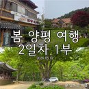 두물머리순대국 | [봄 양평 여행 2일차 1부] 개군할머니토종순대국, 더 그림, 사나사