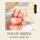 네일# - 강진군 | 마곡나루 네일만남 이달의아트 마곡 가성비 네일 후기