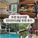 태국시푸켓동 | [푸켓 태교여행] 5성급 리조트 • 인터컨티넨탈 푸켓 • 2박 후기 (임신20주, 수영장 3군데, 조식...