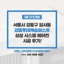 퍼스트 아파트 | 삼성 시스템에어컨 5대 설치 비용 강동롯데캐슬퍼스트 아파트 단배관 시공 후기
