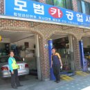 모범카센타 이미지