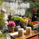 전주 한옥 감성 카페 추천 &#39;차경&#39; 전통과 힐링이 공존하는 공간 ☕