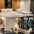 호텔더디자이너스건대 | 성수 호텔 더디자이너스 프리미어 성수&amp;건대 건대역 비즈니스 숙소 트윈룸