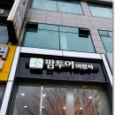 제이씨커뮤니케이션주 | 허니문여행사 팜투어 방문후기(화성시 근처)