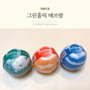 바홀릭 | 입욕제 추천 거품 풍성한 그린홀릭 배쓰밤 사용 후기