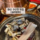 마산 구산면 맛집 [심리장어] 장어맛집|가족외식추천|내돈내산|솔직후기