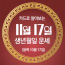 오늘의 운세 --- 2024년 11월 17일(음력 10월 17일) 乙酉 일요일 순국선열의 날 이미지