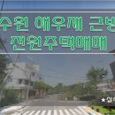 [수원전원주택매매] 이목동 전원주택매매 / 해우재 근방 단독주택매매 / 매매가 7억5천만원 주택매매 / 텃밭넓은 전원주택매매 이미지