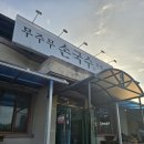 무주무손국수 | 안동 무주무손국수 묵밥 콩국수 맛집