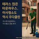 남현동-43 | 사당 방배 이수 강남 남현동 이사청소 입주청소 계단청소 전문업체 주다클린!! 미사 타운하우스 청소...