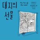 대지의선물