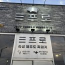 GR(양평군)-[양근로]-하-4 | 롯데마트 근처 양평흑돼지 신상 맛집 삼프로