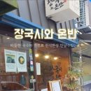 장국시와온반