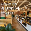 7414 | [대전 대전대 맛집]샤브마니아/대전대, 우송대 인근 풍성한 샐러드바, 샤브샤브 무한리필 집/방문 후기