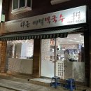 다온메밀막국수 이미지