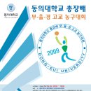 동의대학교 이미지