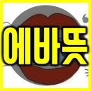 에바다 이미지