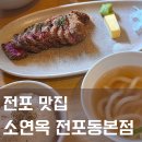 소연옥 - 부평구 부평대로32번길 20 | 서면 전포 맛집 소연옥 전포 본점 규카츠 후기