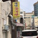 동래 명륜 “광림 중국관” 후기