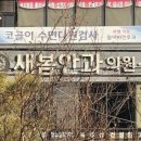 새봄안과 이미지