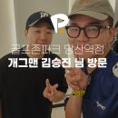 골프존파크 미추홀인원점 | 여의도스크린골프 24시간 골프존파크 개그맨 김승진님 방문!