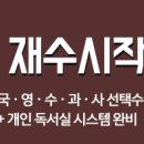 재수전문제일학원 이미지