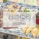 :김해 주촌: 1차도 2차도 좋은 가성비 주촌 술집, 포차천국 김해주촌점