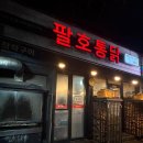 팔호통닭호탄점 네이버블로그